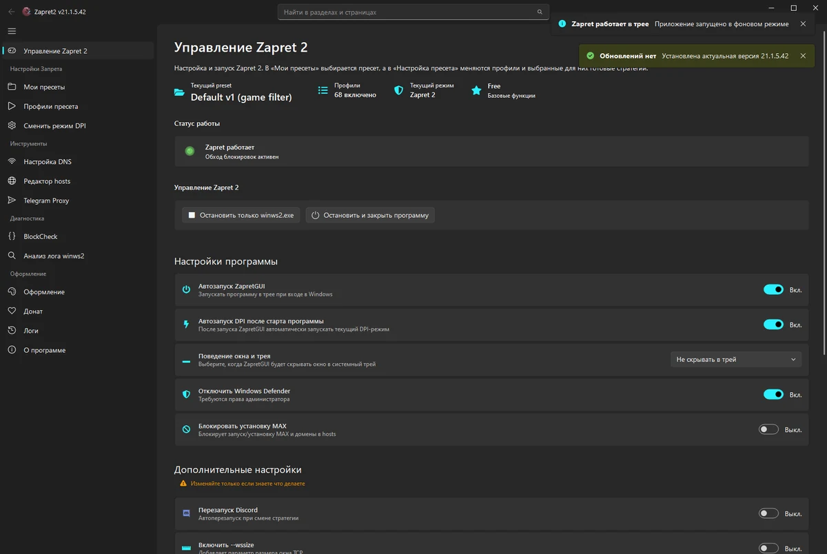 Окно Zapret 2 GUI: статус обхода, пресеты и настройки программы